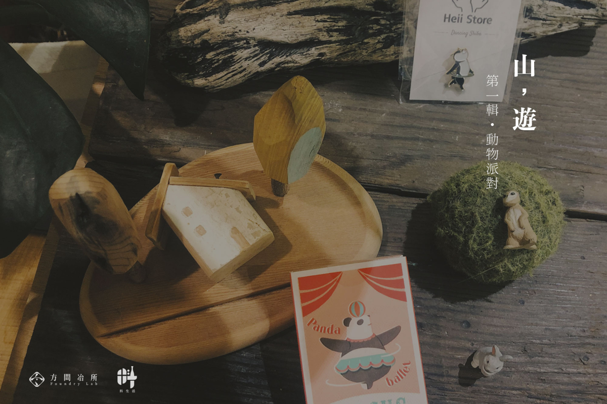 【山，遊】來自山林的創作靈感 - Vol.1 動物派對