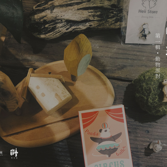 【山，遊】來自山林的創作靈感 - Vol.1 動物派對