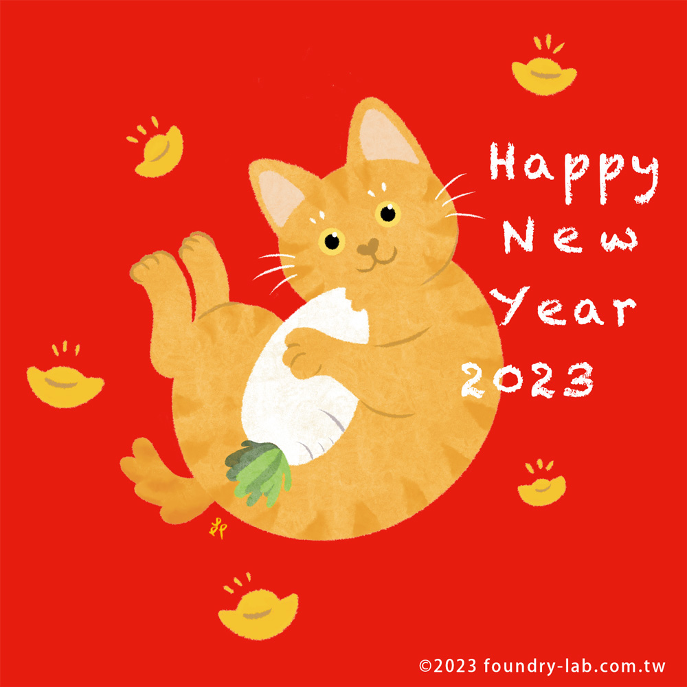 2023新年快樂！