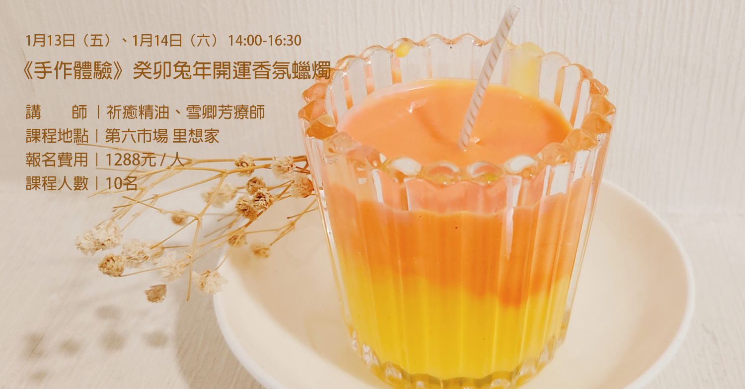 2023年開運祈福手作香氛蠟燭課程