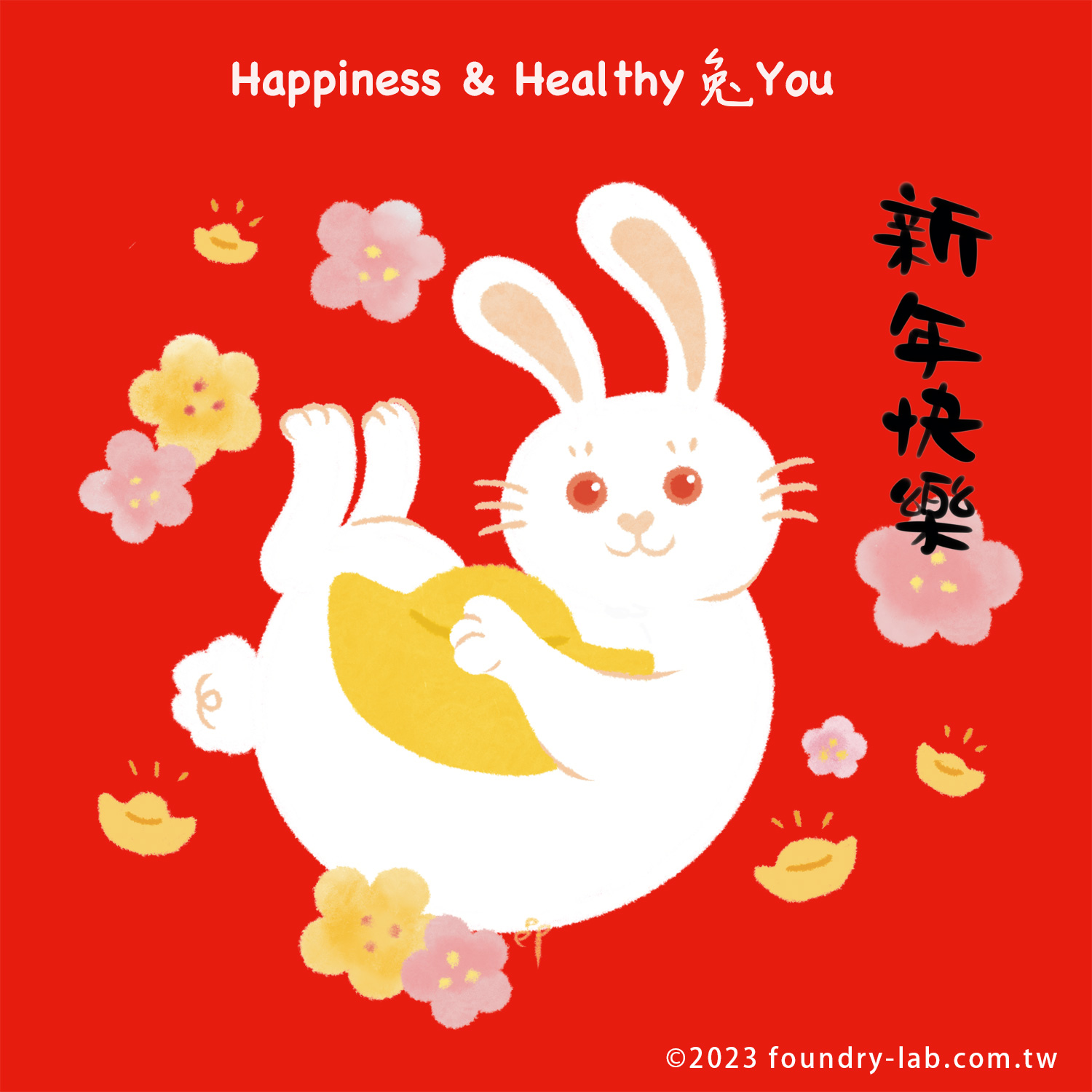 癸卯兔年新年快樂