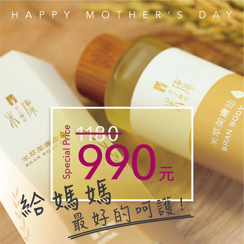母親節禮物米萃美膚油