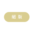 絕版商品