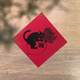 《好彩頭》菜頭 新年春聯