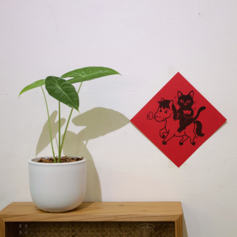 2026新年春聯 馬上有寶