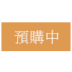 預購商品