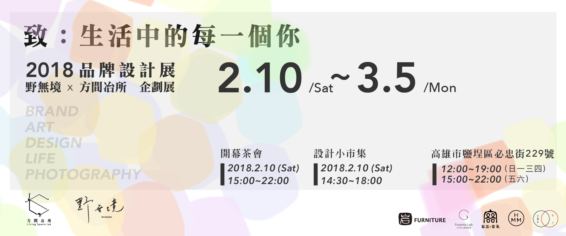 致：生活中的每一個你｜品牌設計展