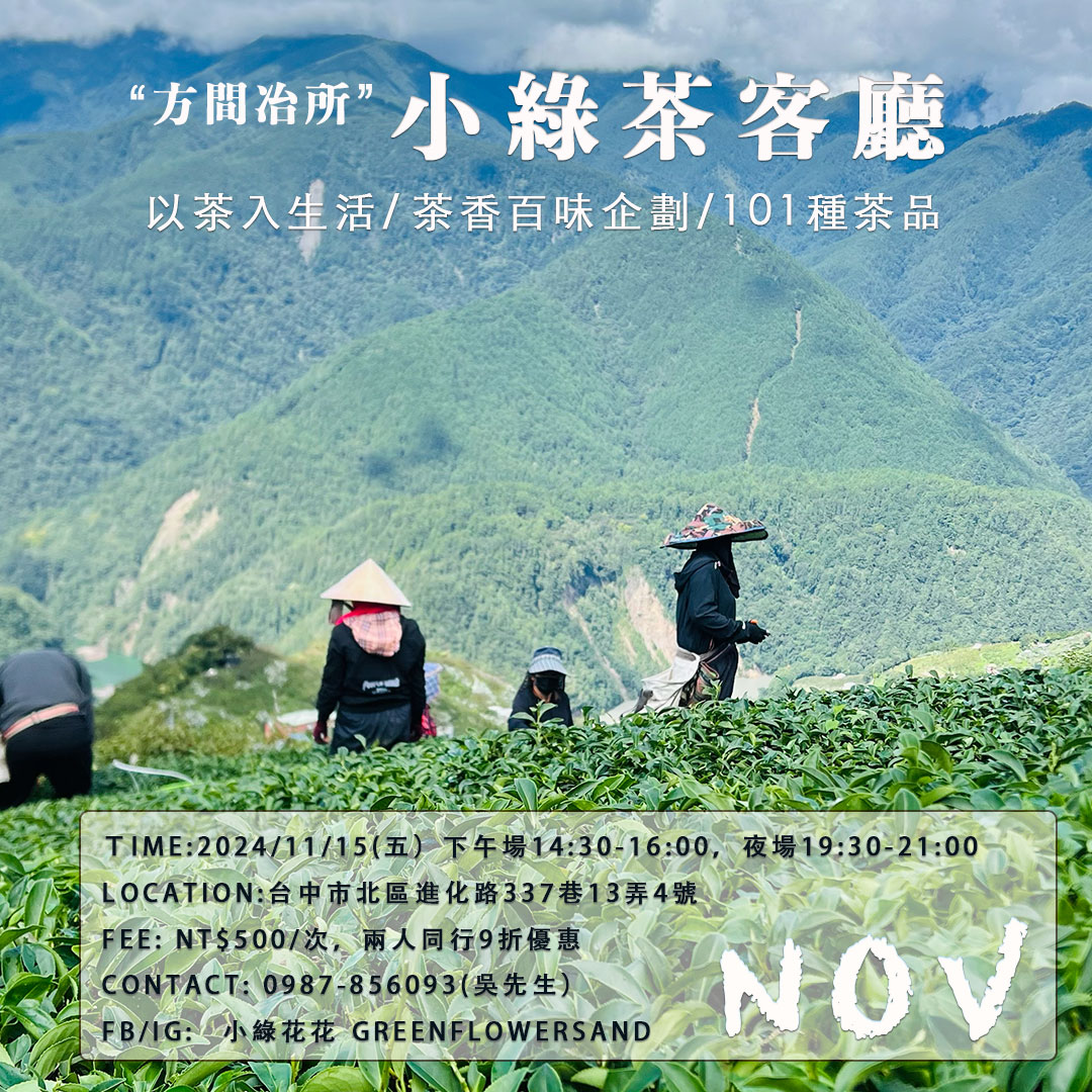 小綠的 Friday 茶客廳，十一月主題茶單