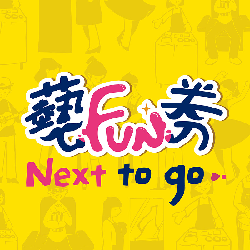 藝FUN券優惠活動