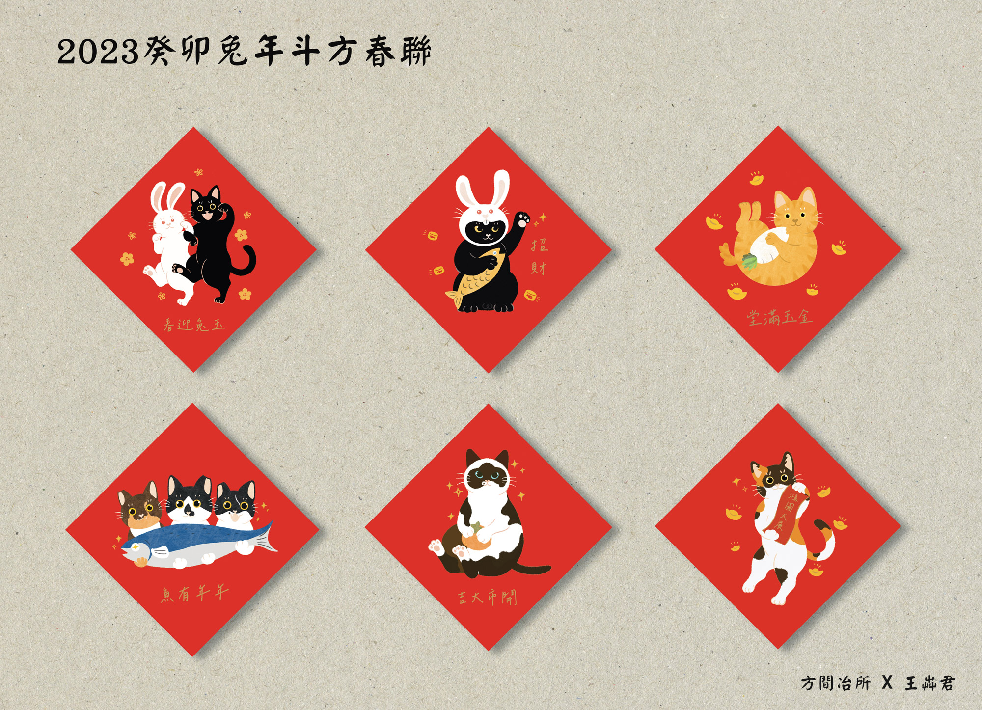 2023 兔年斗方春聯