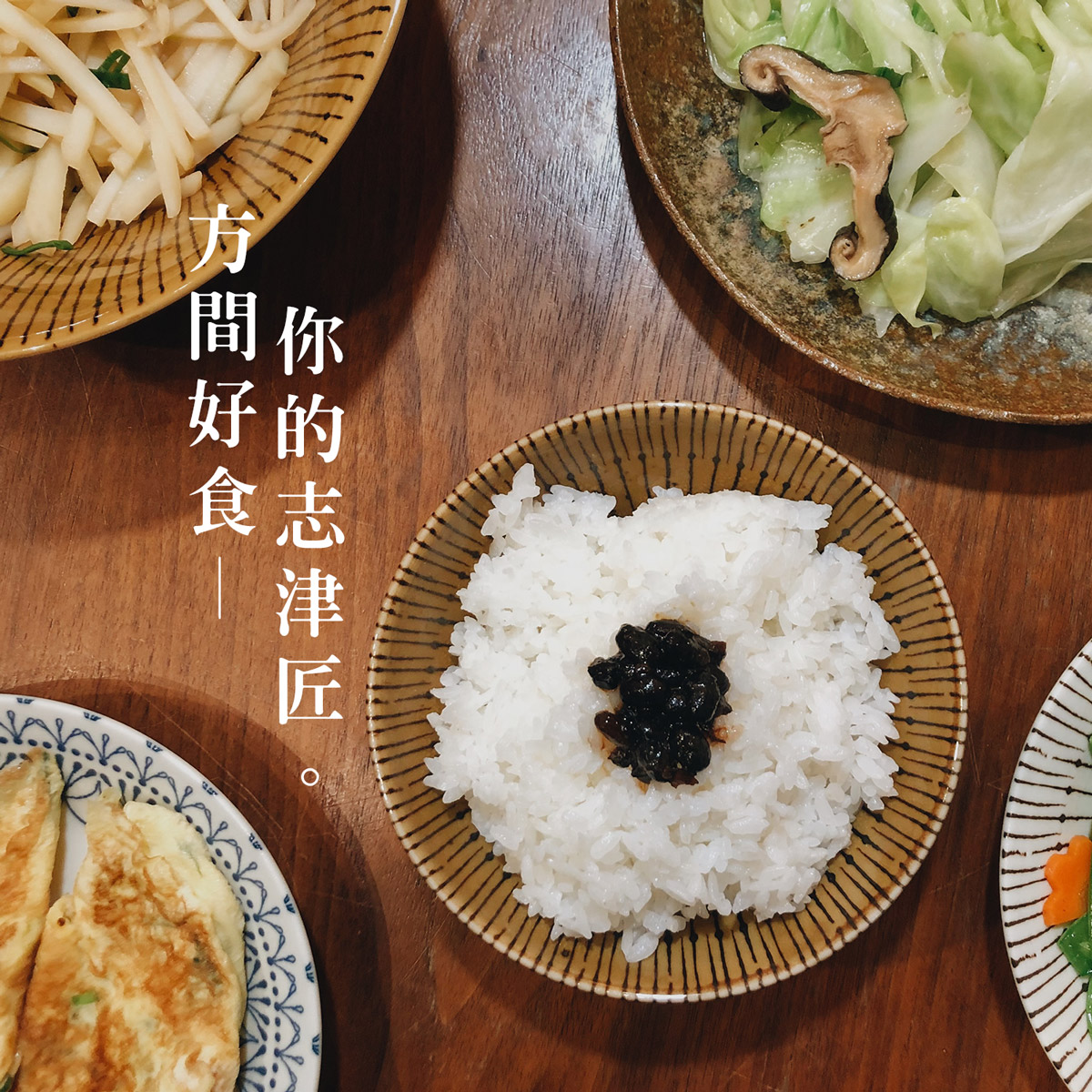 【方間好食】你的志津匠