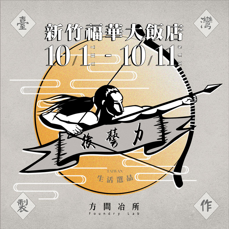 新竹福華大飯店・台灣設計快閃活動