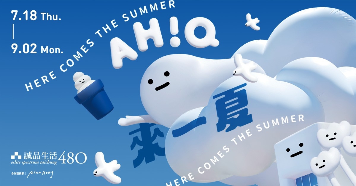 誠品生活480【Ah!Q 來一夏!】