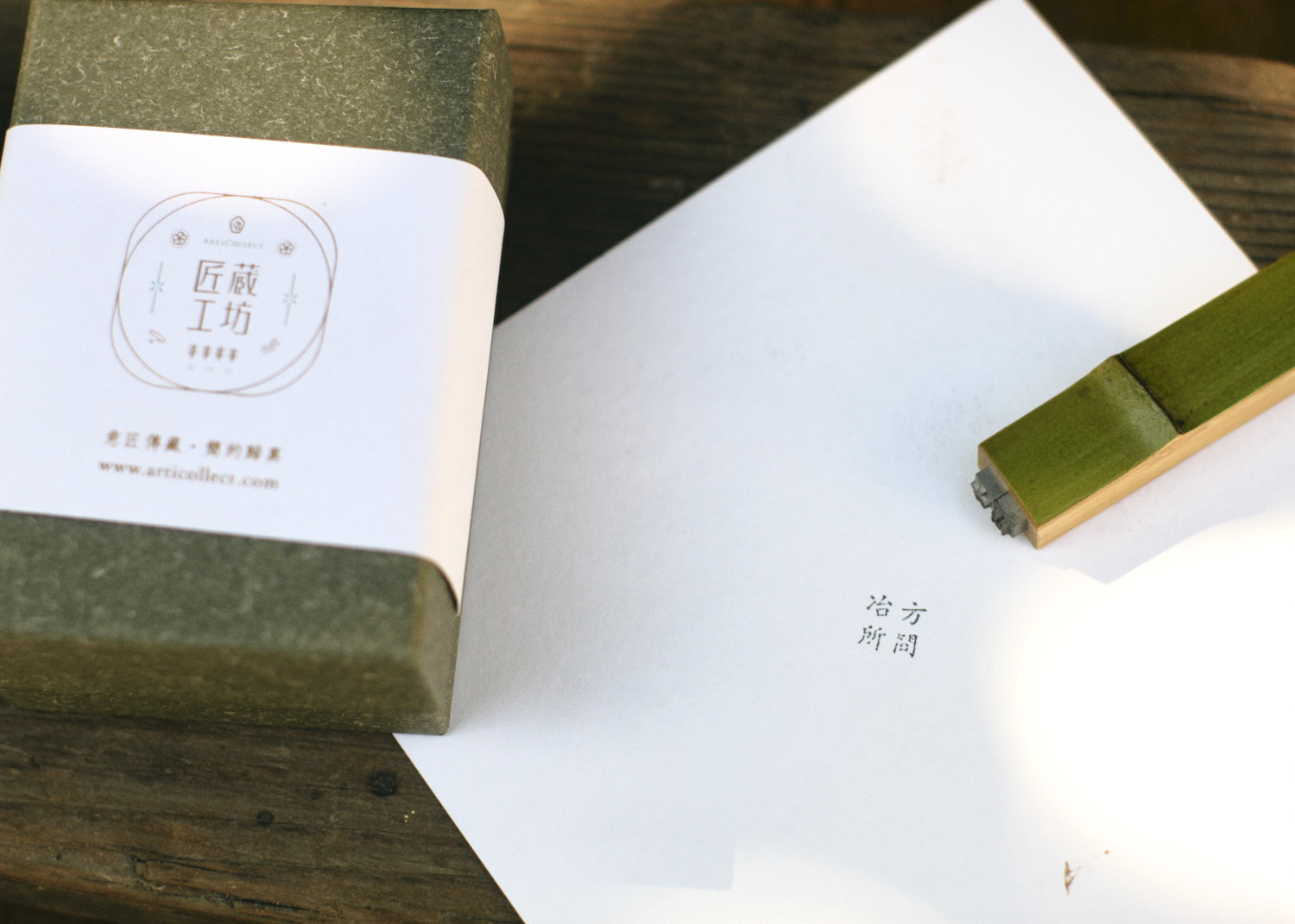 緣竹活印章