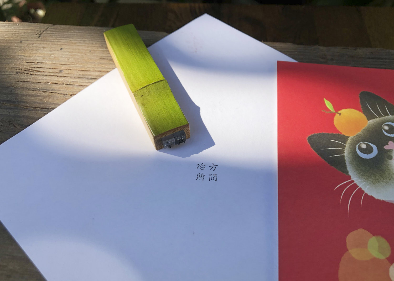 緣竹活印章