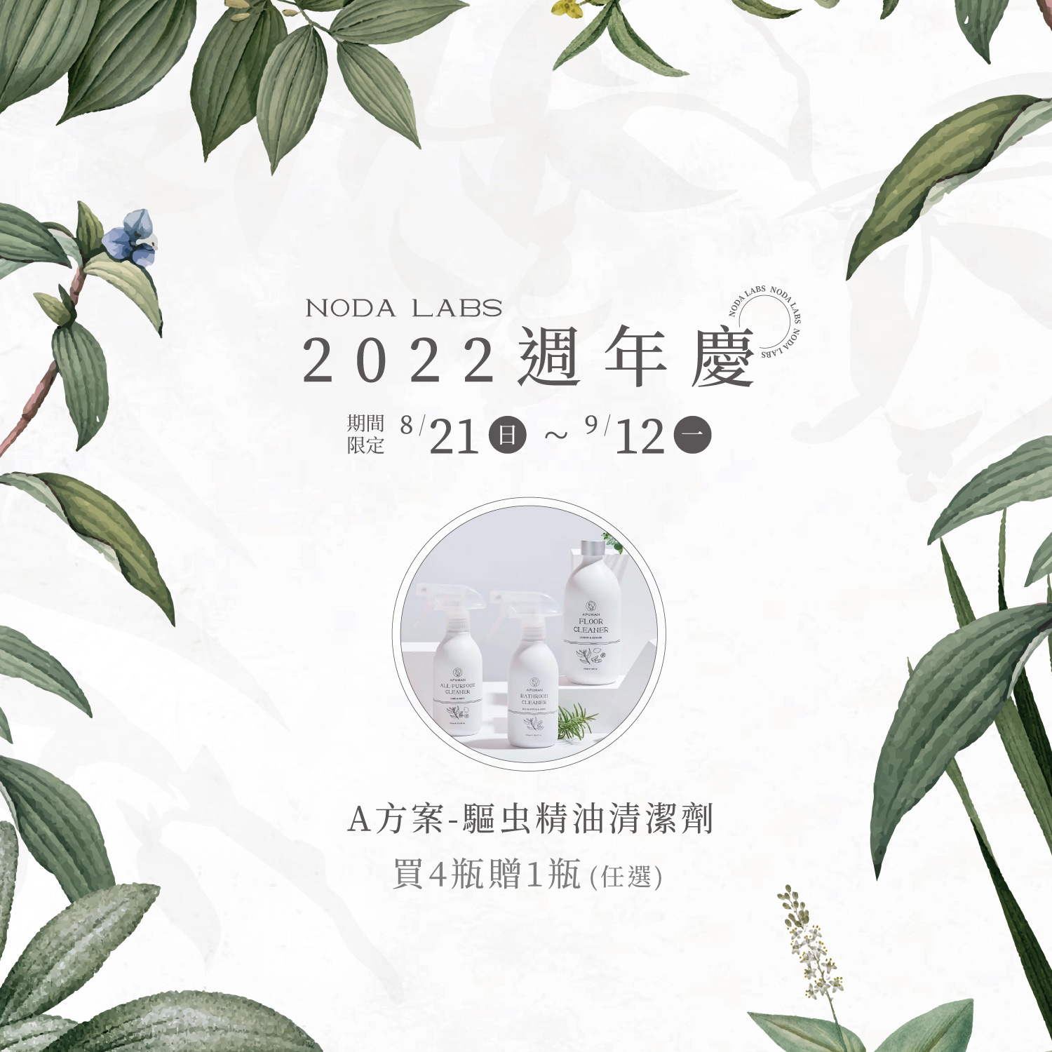 《驅蟲少年天然精油清潔劑》週年回饋活動