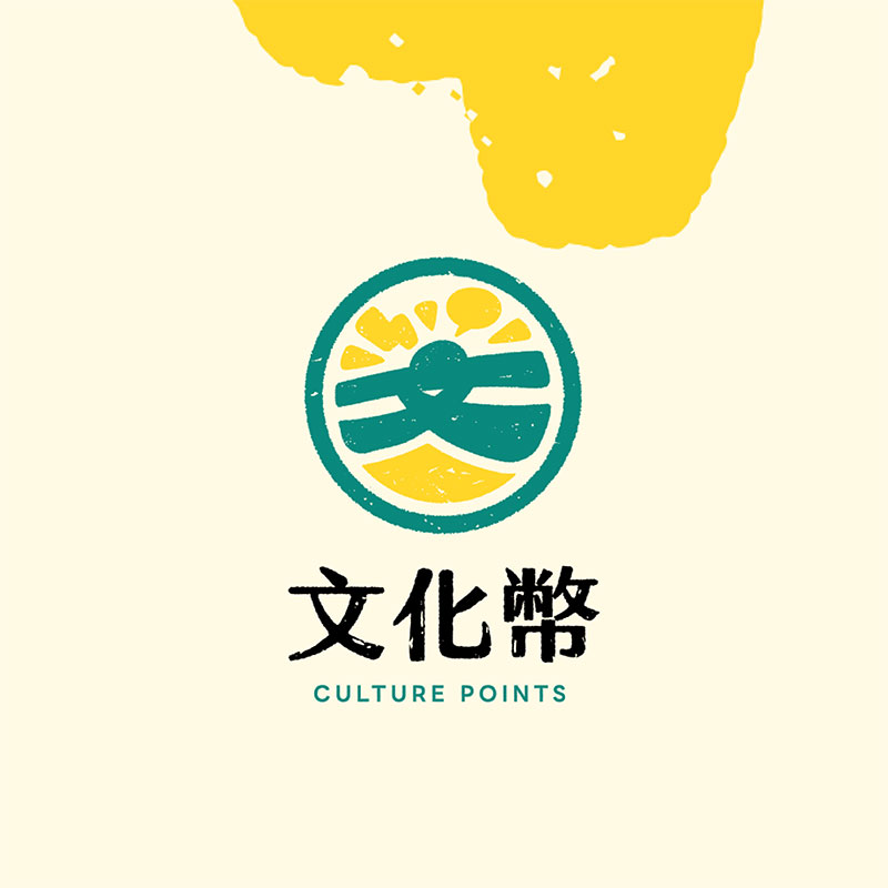 文化部成年禮金 文化幣