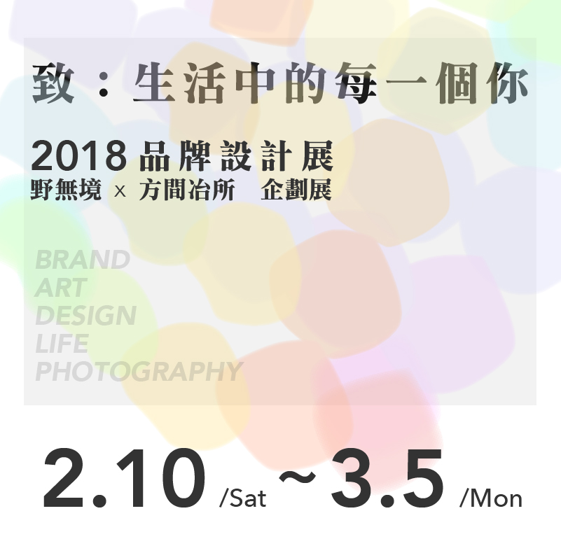 致：生活中的每一個你｜品牌設計展
