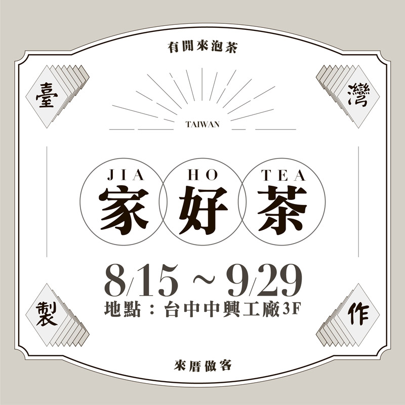 家好茶 JIA HO TEA