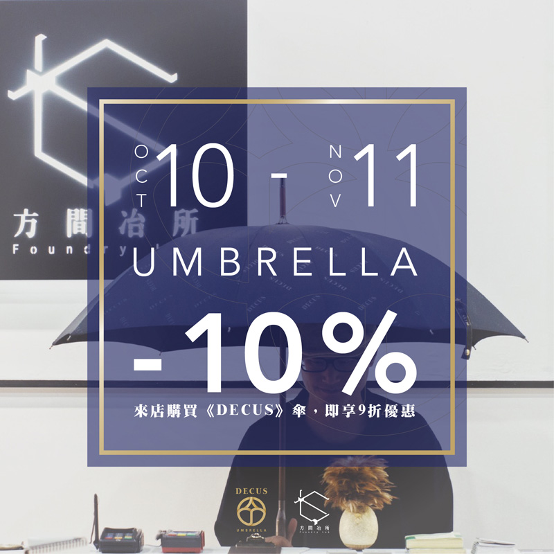 DECUS傘具門市九折優惠