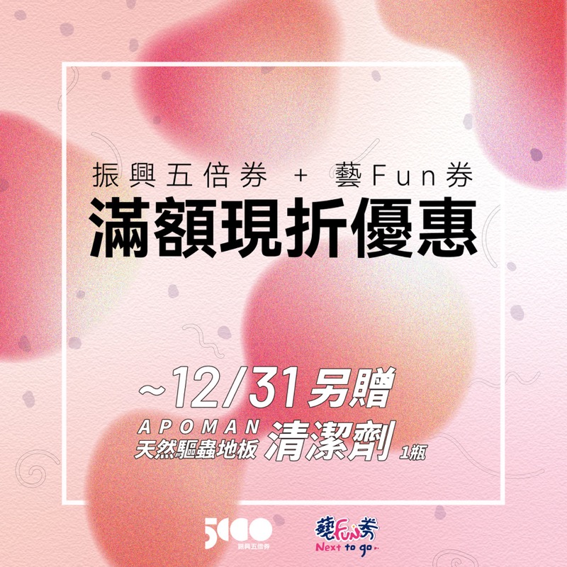 振興五倍券plus藝Fun券優惠