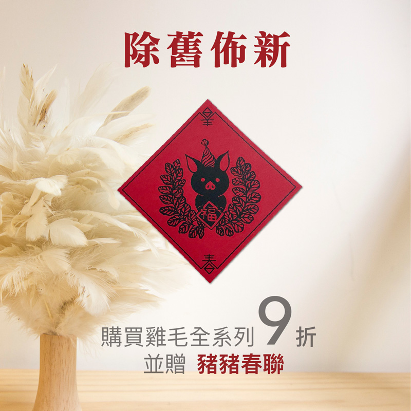 除舊佈新！消費滿666元，即贈送豬年春聯。