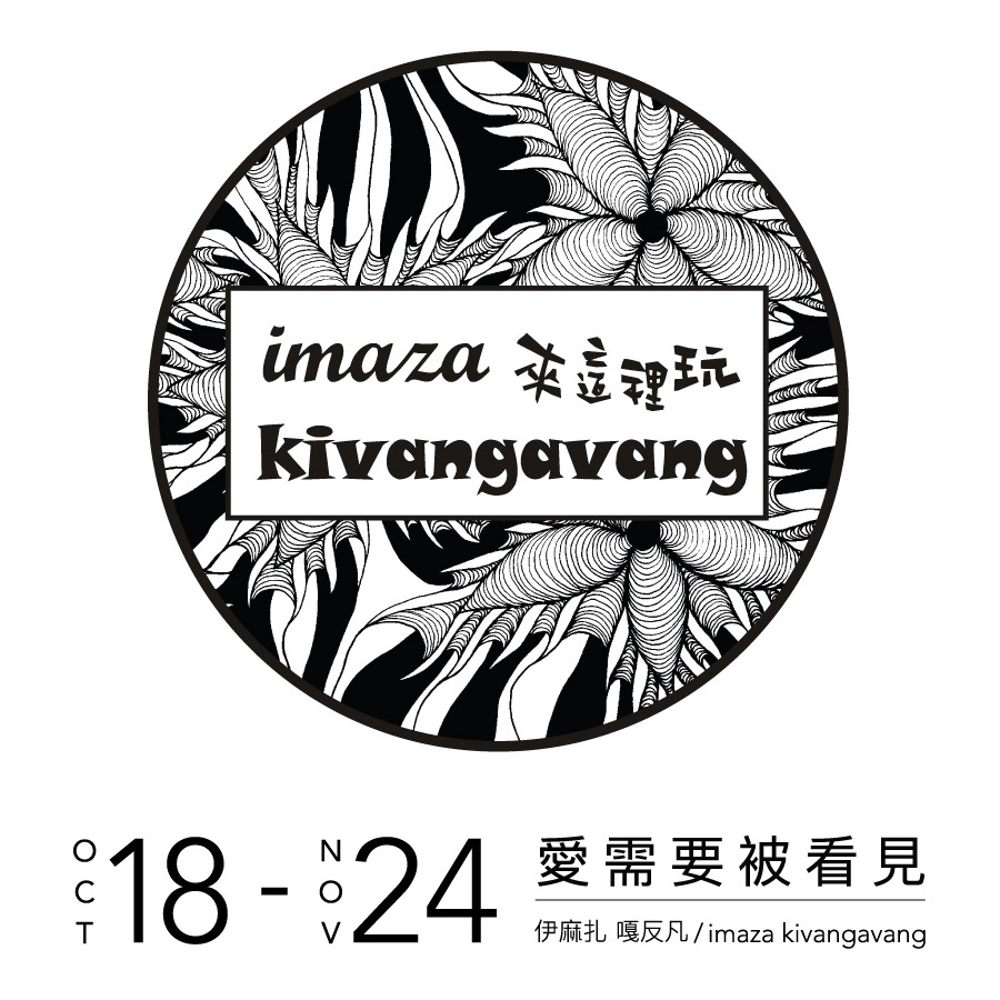 伊麻札・嘎反凡《愛需要被看見》插畫特展