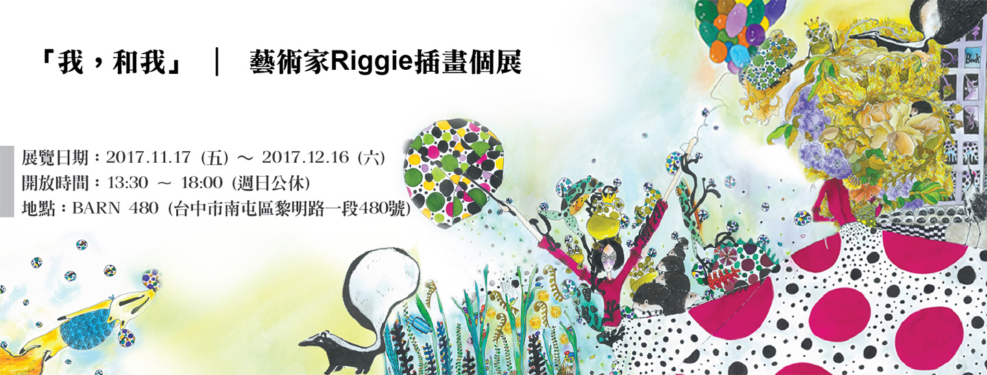 「我，和我」藝術家Riggie插畫個展