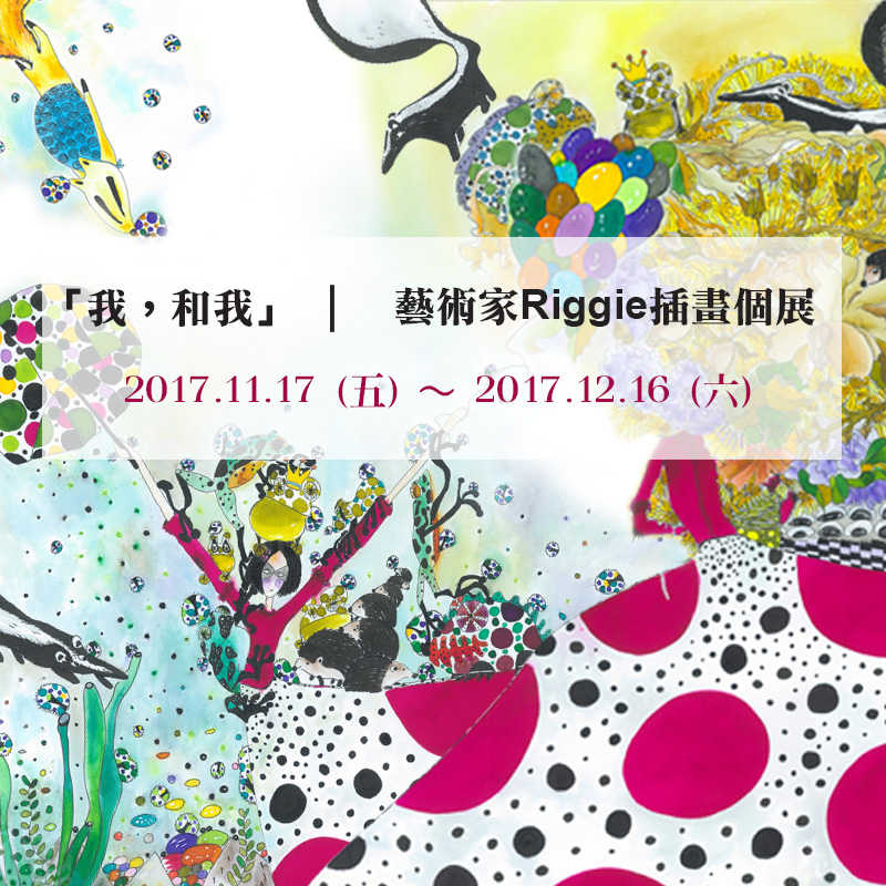 「我，和我」藝術家Riggie.插畫個展