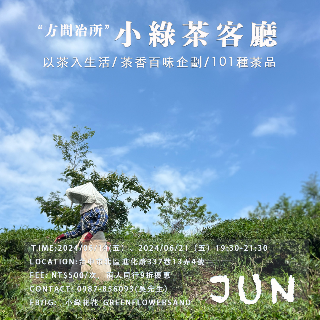 小綠的 Friday night 茶客廳，六月主題茶單