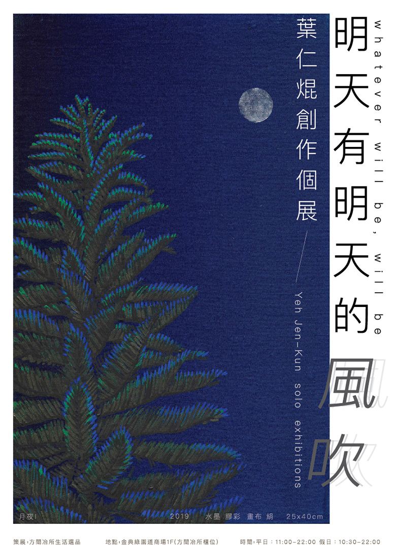 葉仁焜創作個展《明天有明天的風吹》