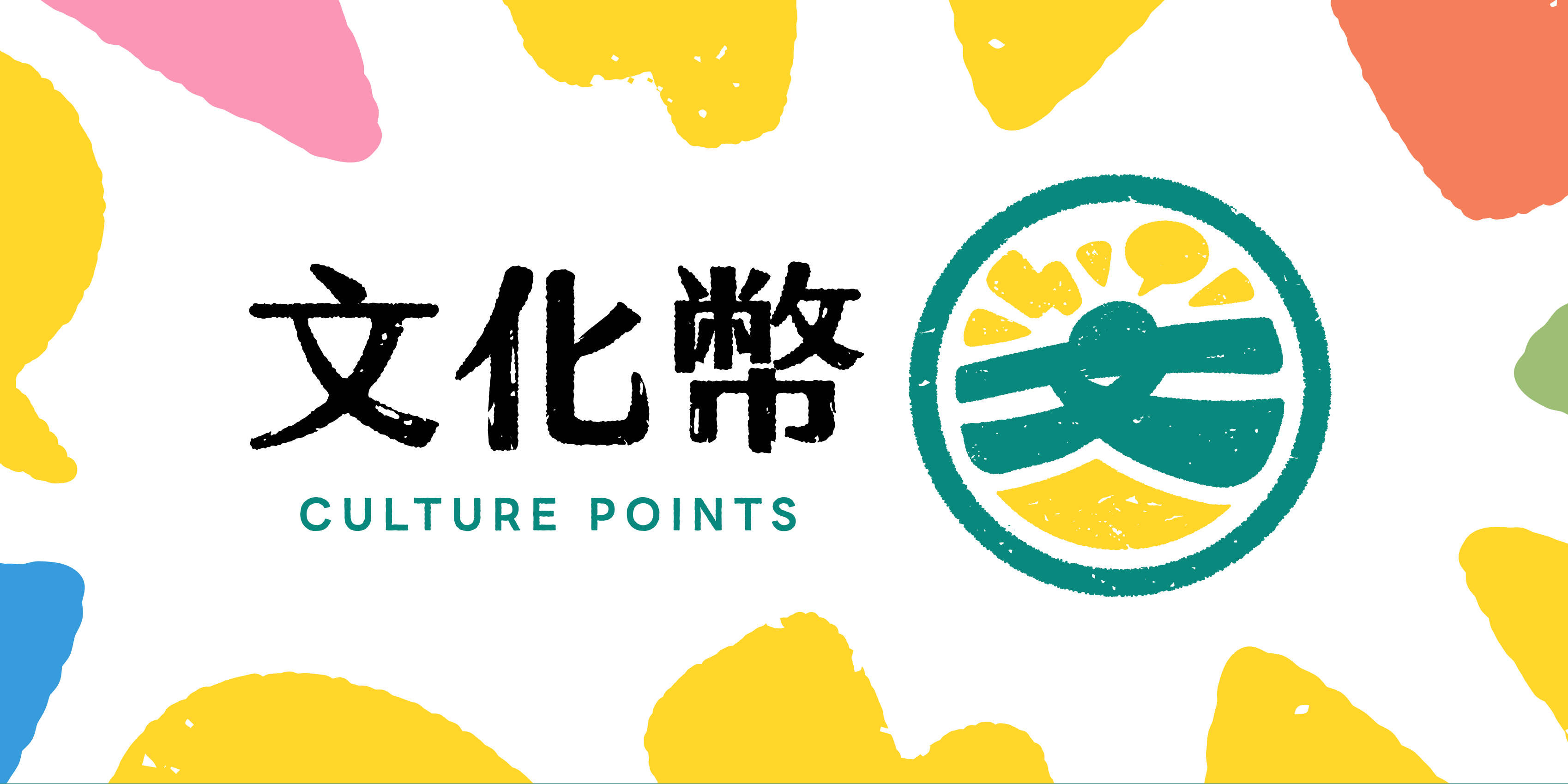 文化部成年禮金 文化幣